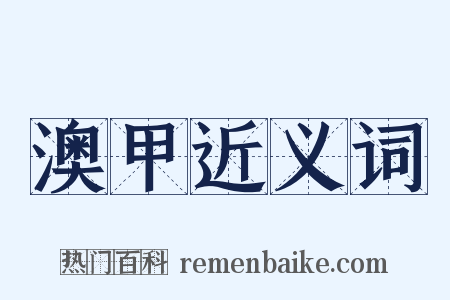 澳甲近义词是什么意思的图片